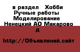  в раздел : Хобби. Ручные работы » Моделирование . Ненецкий АО,Макарово д.